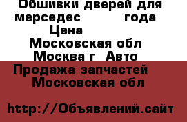 Обшивки дверей для мерседес 211 2008года › Цена ­ 2 500 - Московская обл., Москва г. Авто » Продажа запчастей   . Московская обл.